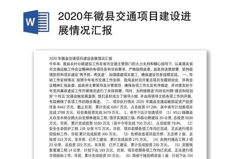 2020年徽县交通项目建设进展情况汇报