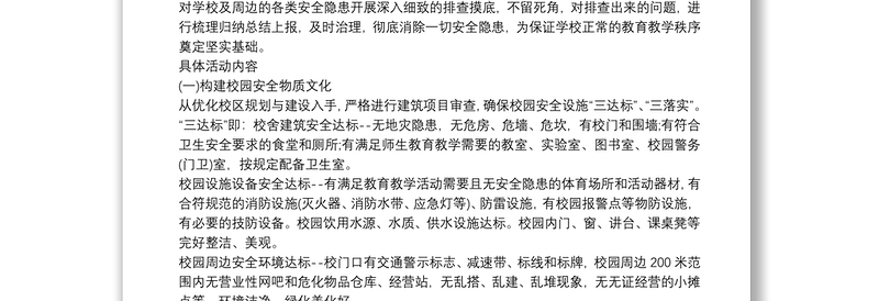 2021“校园安全文化教育阵地建设”实施方案