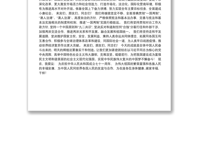 在庆祝中华人民共和国成立七十一周年招待会上的致辞