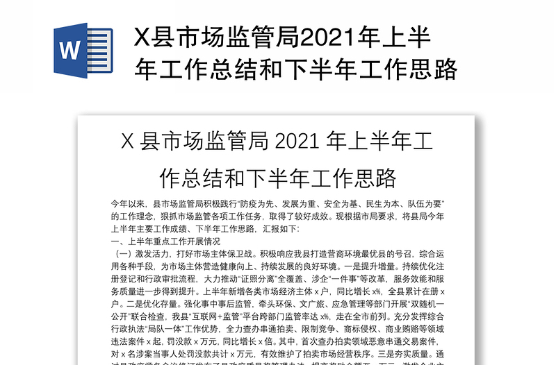 X县市场监管局2021年上半年工作总结和下半年工作思路