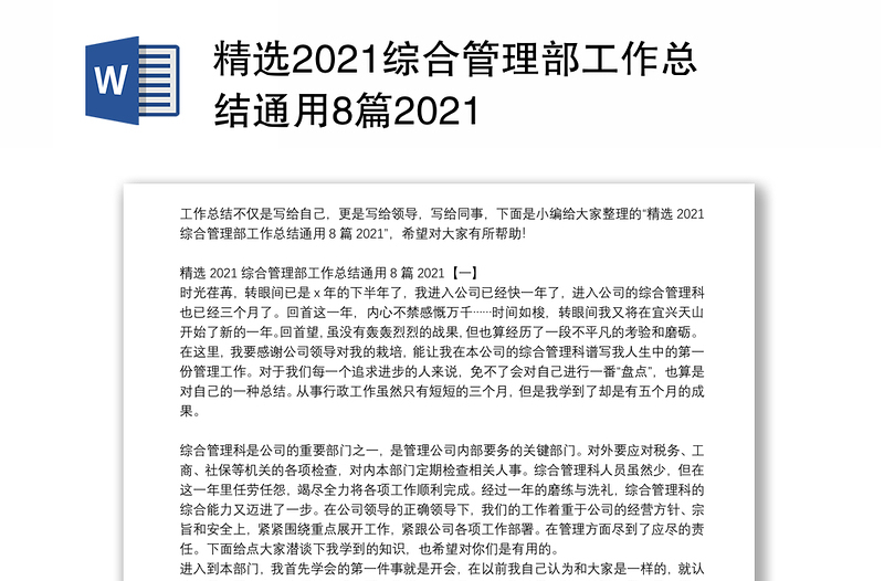 精选2021综合管理部工作总结通用8篇2021