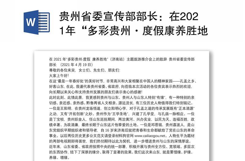 贵州省委宣传部部长：在2021年“多彩贵州·度假康养胜地”（济南站）主题旅游推介会上的致辞