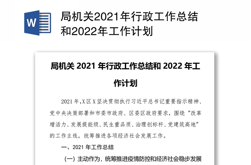 局机关2021年行政工作总结和2022年工作计划