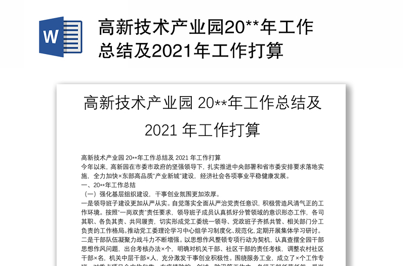 高新技术产业园20**年工作总结及2021年工作打算