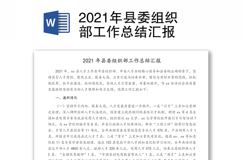 2021年县委组织部工作总结汇报