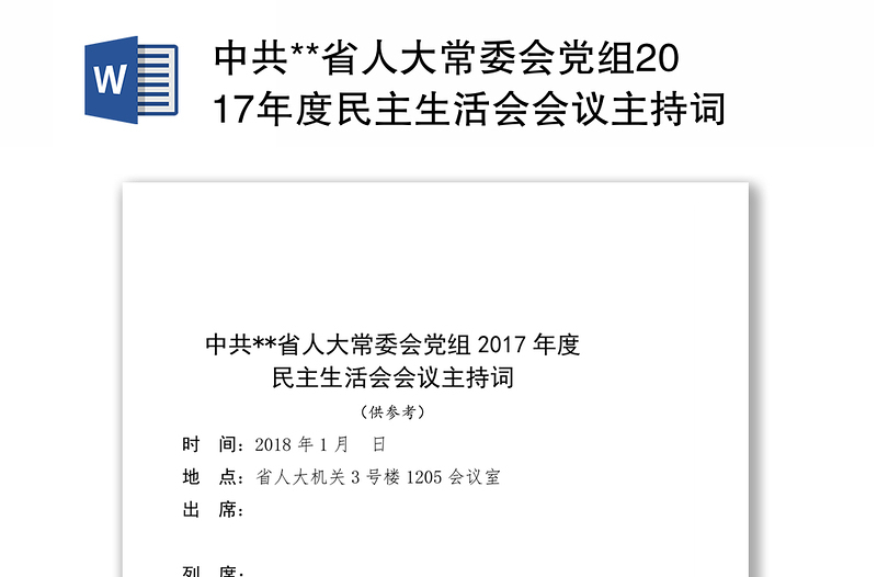 中共**省人大常委会党组2017年度民主生活会会议主持词