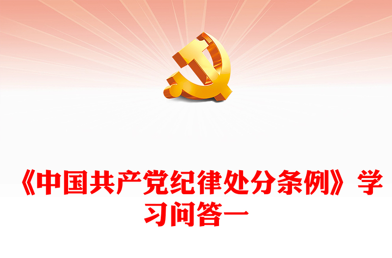 2024党纪学习教育之《中国共产党纪律处分条例》学习问答一PPT课件下载(讲稿)