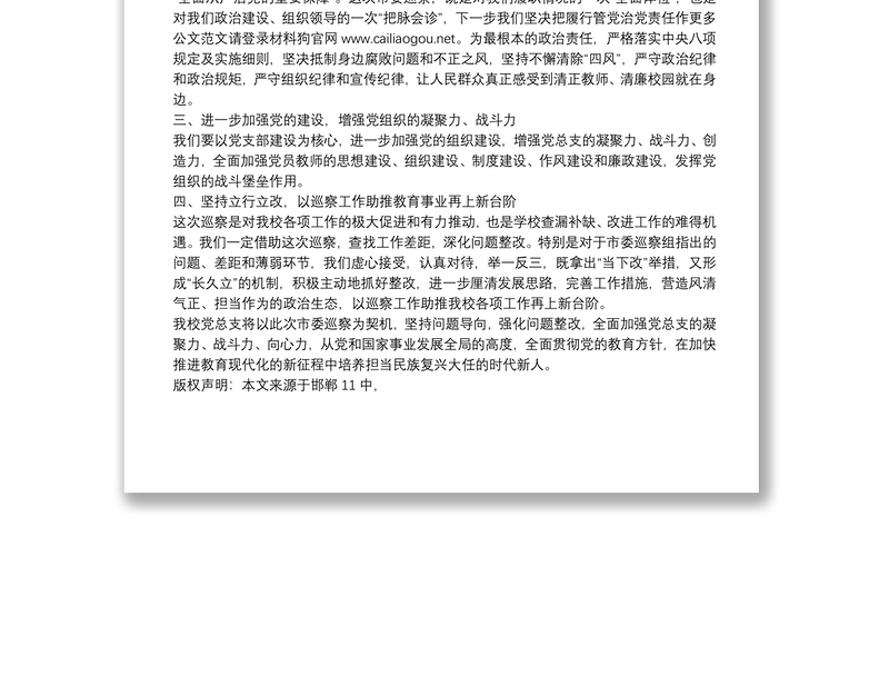 邯郸市第十一中学｜在市委第二巡察组巡察工作总结会上的表态发言