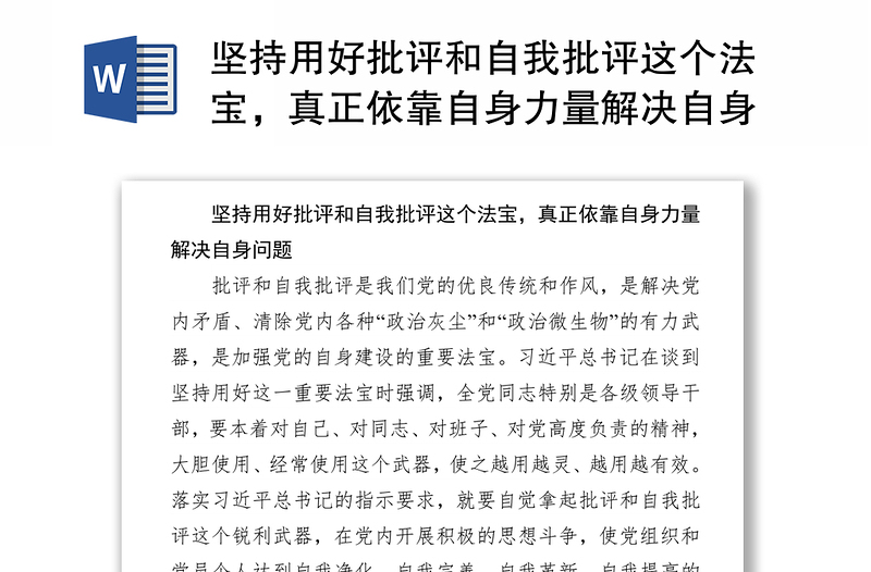 坚持用好批评和自我批评这个法宝,真正依靠自身力量解决自身问题