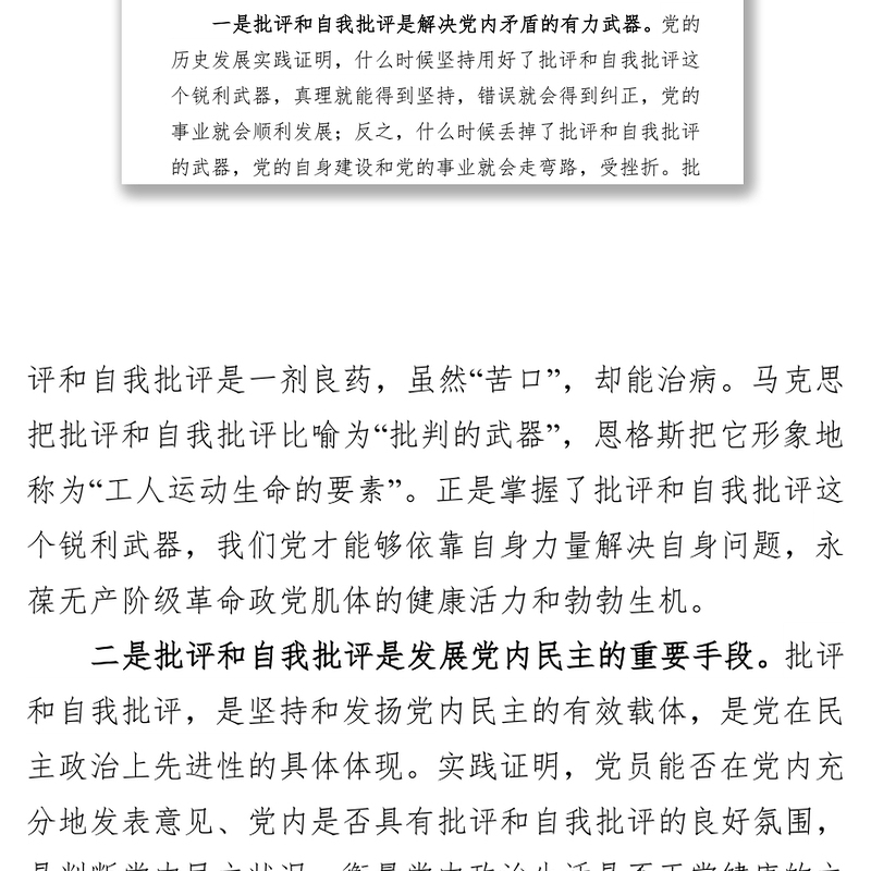 坚持用好批评和自我批评这个法宝,真正依靠自身力量解决自身问题