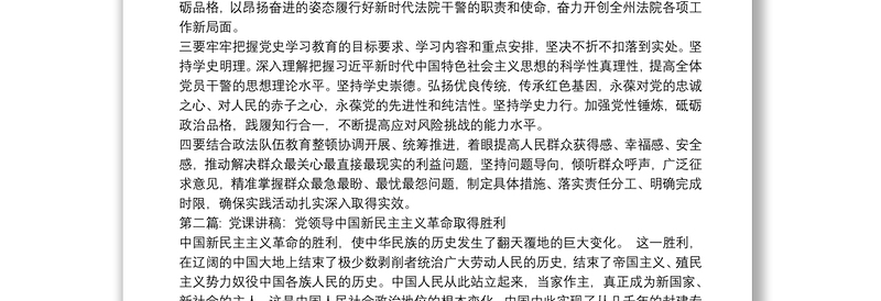 党课讲稿：党领导中国新民主主义革命取得胜利集合6篇