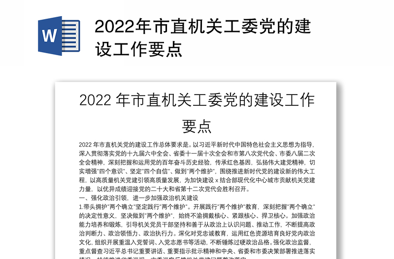 2022年市直机关工委党的建设工作要点
