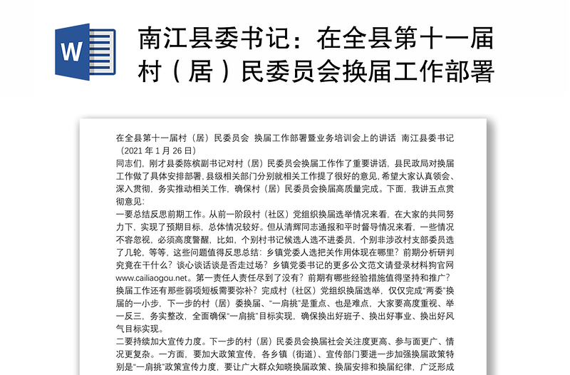 南江县委书记：在全县第十一届村（居）民委员会换届工作部署暨业务培训会上的讲话