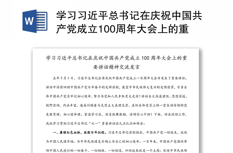 学习习近平总书记在庆祝中国共产党成立100周年大会上的重要讲话精神交流发言