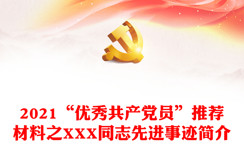 2021“优秀共产党员”推荐材料之XXX同志先进事迹简介