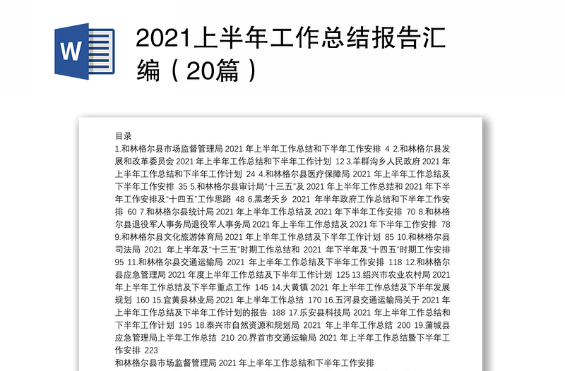 2021上半年工作总结报告汇编（20篇）