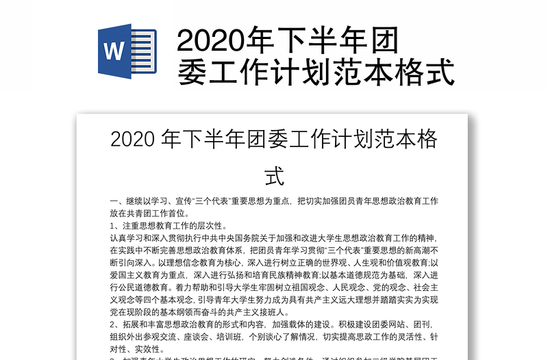 2020年下半年团委工作计划范本格式