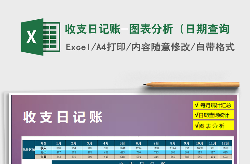 2021年收支日记账-图表分析（日期查询