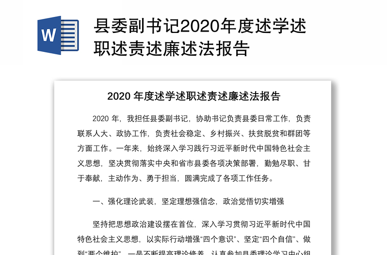 县委副书记2020年度述学述职述责述廉述法报告