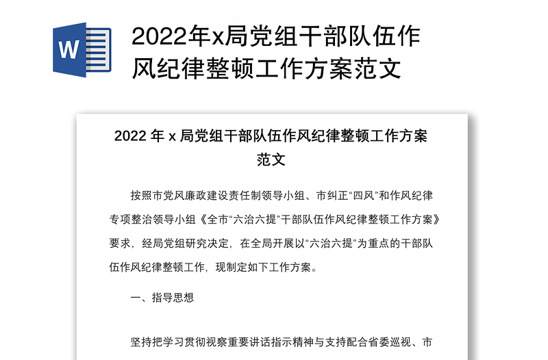 2022年x局党组干部队伍作风纪律整顿工作方案范文