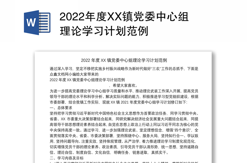 2022年度XX镇党委中心组理论学习计划范例