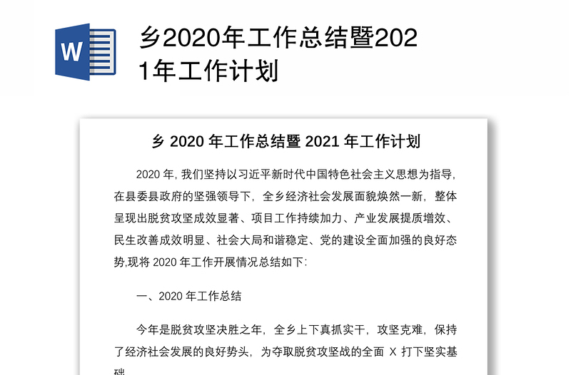 乡2020年工作总结暨2021年工作计划