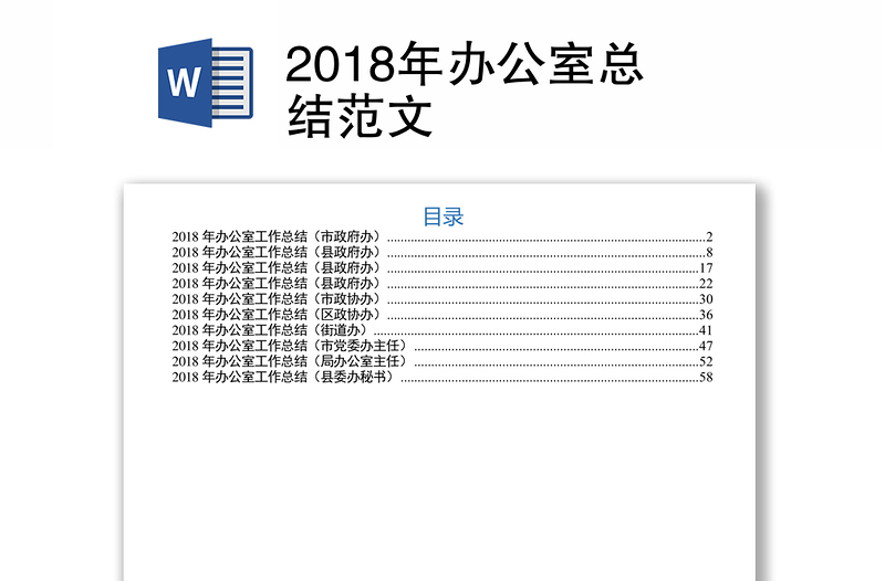 2018年办公室总结范文