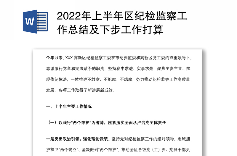 2022年上半年区纪检监察工作总结及下步工作打算