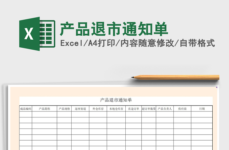 2021年产品退市通知单