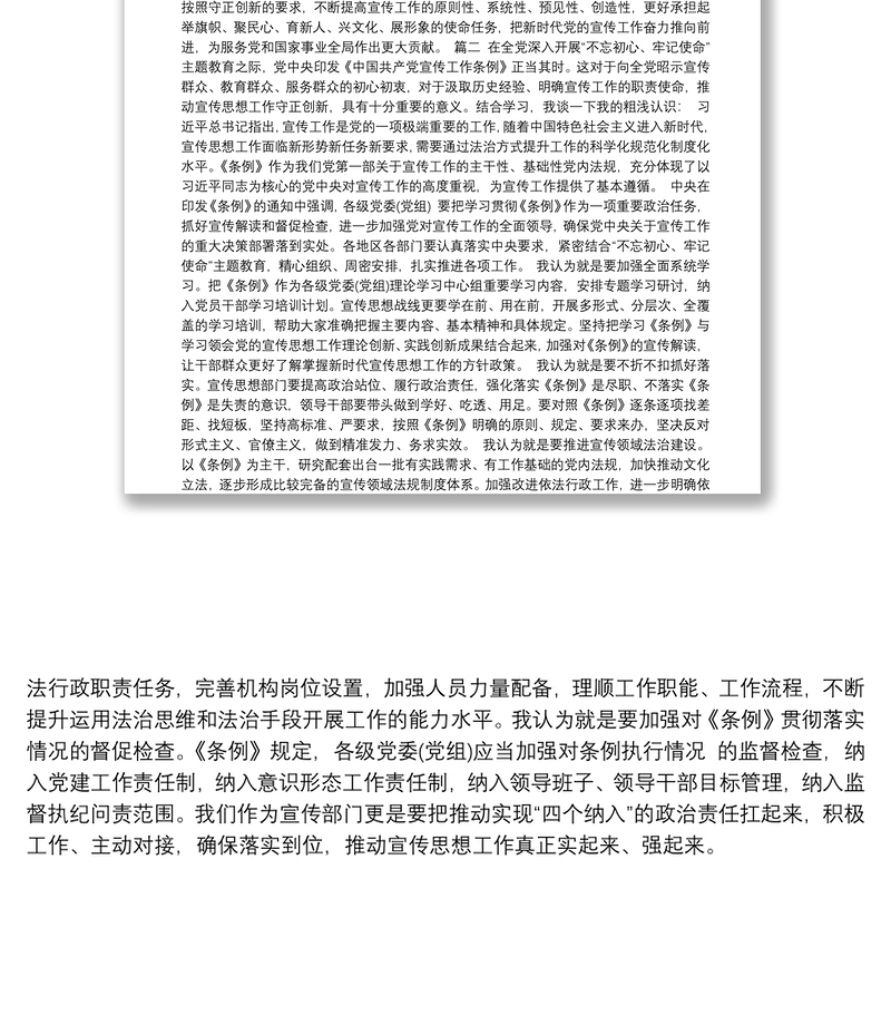 《中国共产党宣传工作条例》学习心得体会、研讨发言2篇