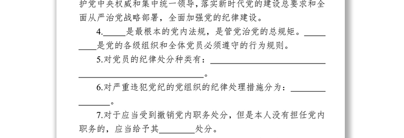 《中国共产党纪律处分条例》测试题