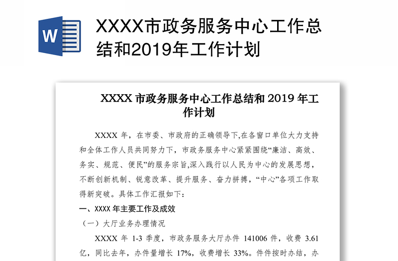 XXXX市政务服务中心工作总结和2019年工作计划