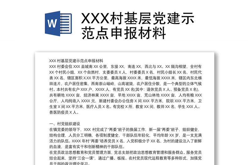 XXX村基层党建示范点申报材料