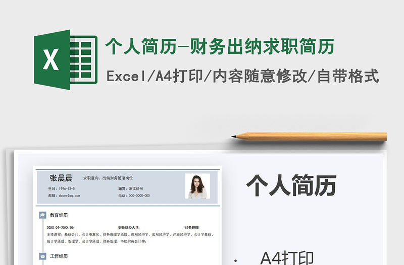 2021年个人简历-财务出纳求职简历