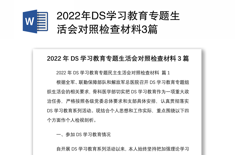 2022年DS学习教育专题生活会对照检查材料3篇