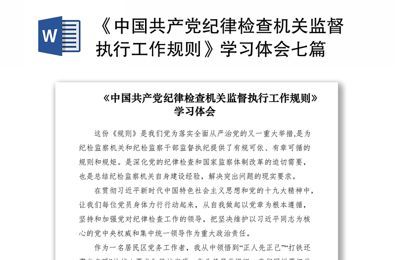 2021《中国共产党纪律检查机关监督执行工作规则》学习体会七篇