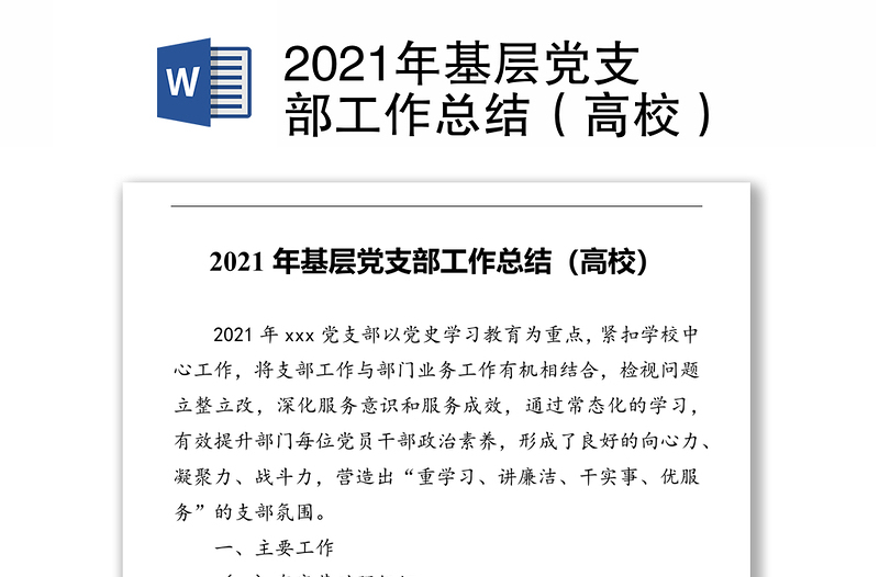 2021年基层党支部工作总结（高校）