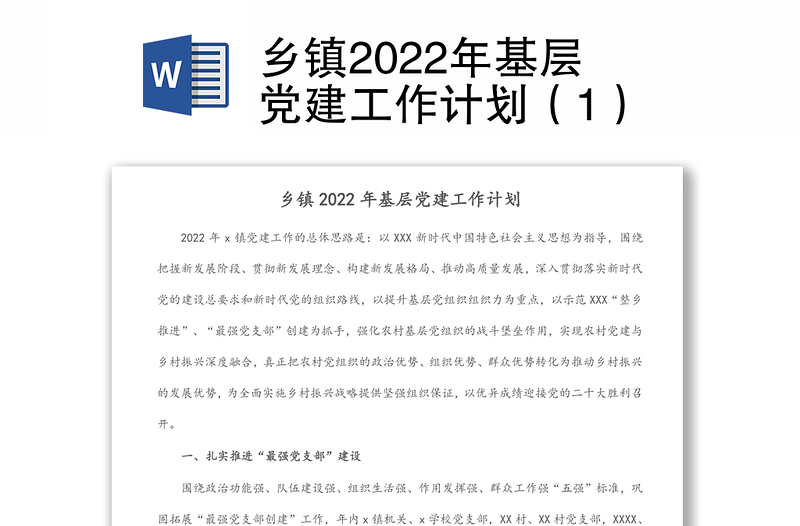 乡镇2022年基层党建工作计划（1）