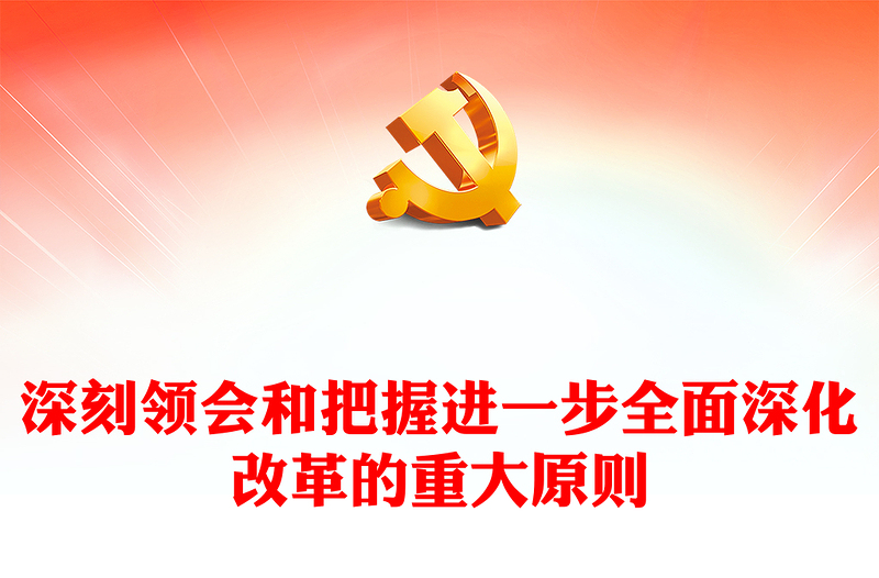 牢牢把握进一步全面深化改革的重大原则PPT党建风学习教育党课课件(讲稿)