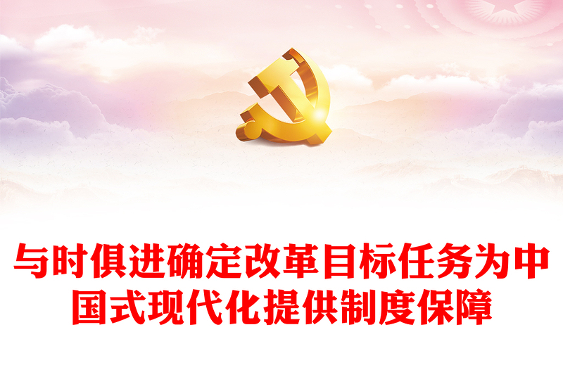 2024与时俱进确定改革目标任务为中国式现代化提供制度保障PPT学习教育党课(讲稿)