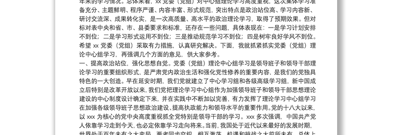 在党委（党组）理论学习中心组学习巡听旁听会议上的点评讲话