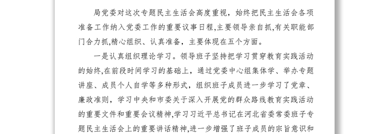 2021上级领导在班子专题民主生活会上的点评讲话