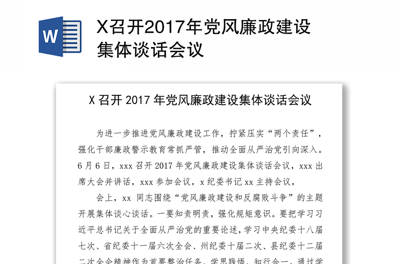 X召开2017年党风廉政建设集体谈话会议