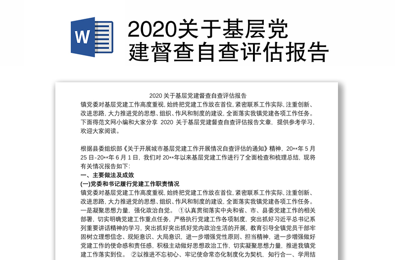 2020关于基层党建督查自查评估报告