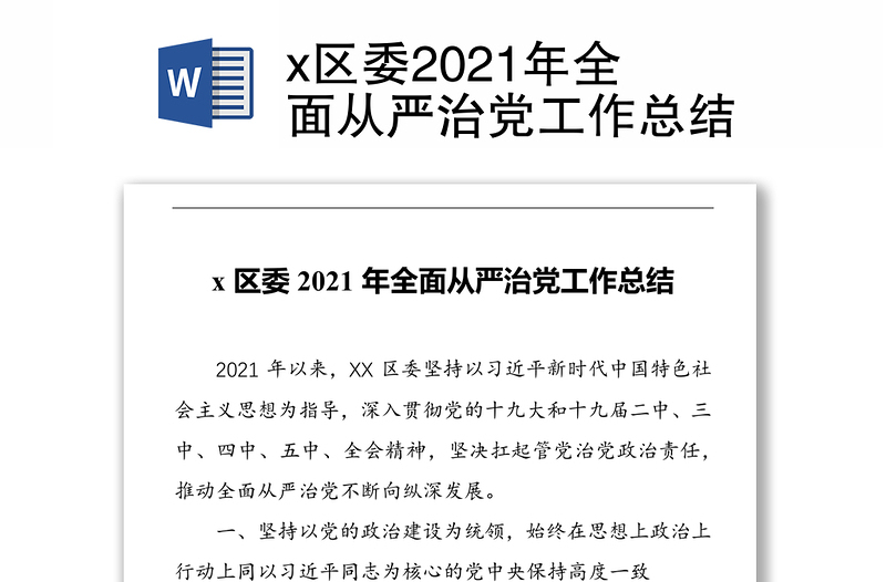 x区委2021年全面从严治党工作总结