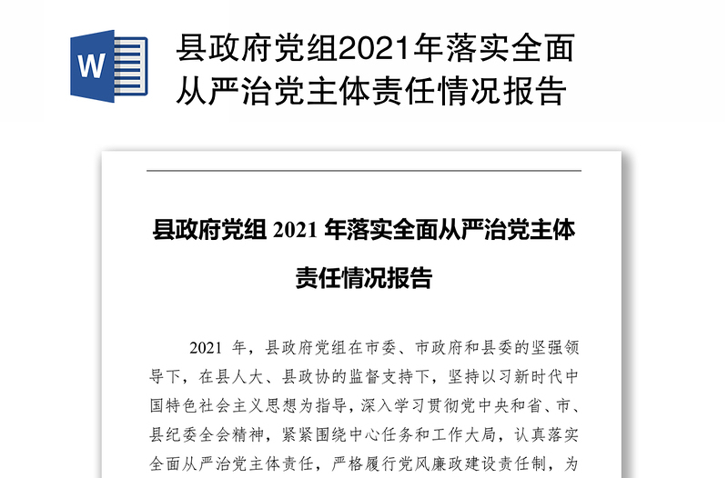 县政府党组2021年落实全面从严治党主体责任情况报告