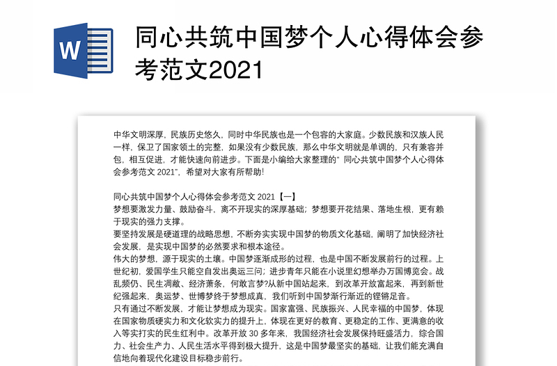 同心共筑中国梦个人心得体会参考范文2021