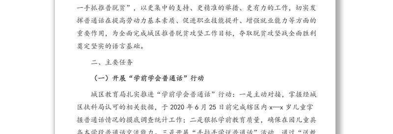 2020年推广普通话脱贫攻坚工作方案(区县)