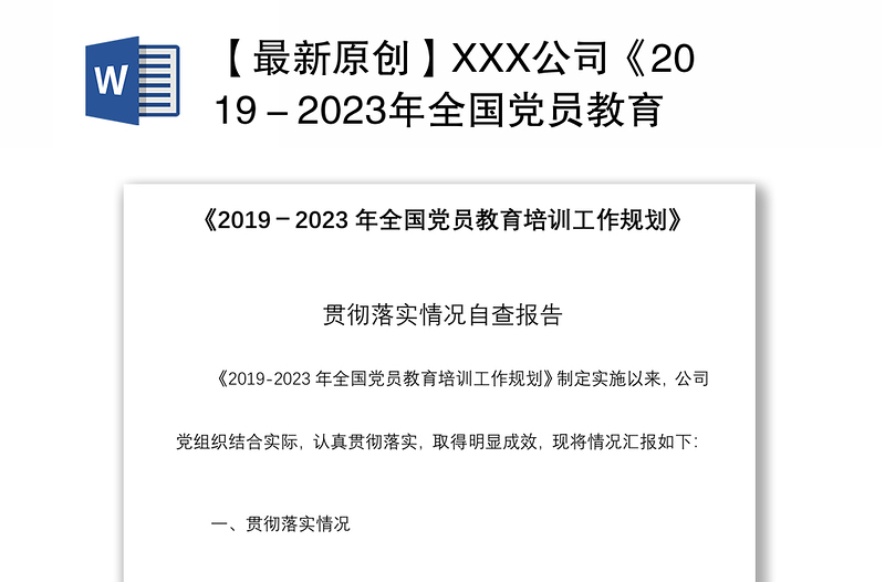【最新原创】XXX公司《2019－2023年全国党员教育培训工作规划》