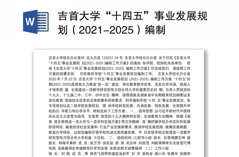 吉首大学“十四五”事业发展规划（2021-2025）编制工作方案